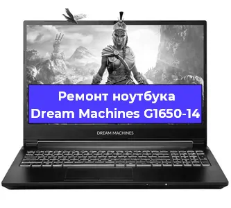 Замена кулера на ноутбуке Dream Machines G1650-14 в Москве